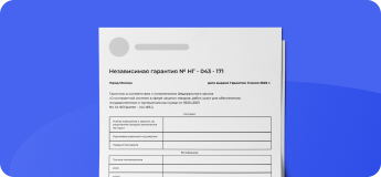 Стоимость независимой гарантии